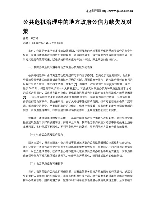 公共危机治理中的地方政府公信力缺失及对策