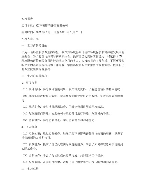 环评实习生实习报告