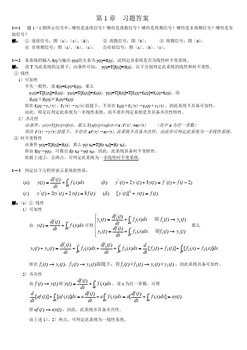 信号与系统课后习题答案—第1章