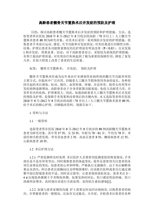 高龄患者髋骨关节置换术后并发症的预防及护理