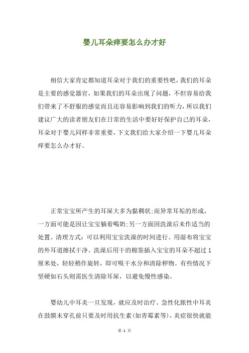 婴儿耳朵痒要怎么办才好