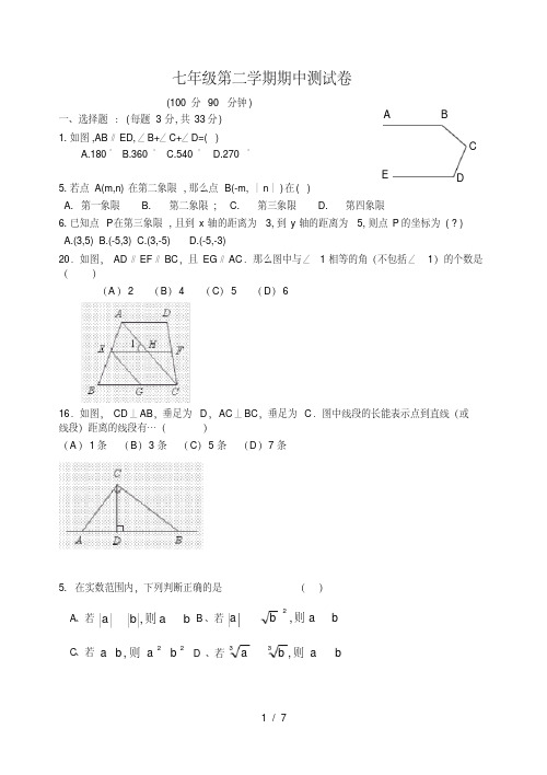 七年级数学下册期中考试试题含复习资料