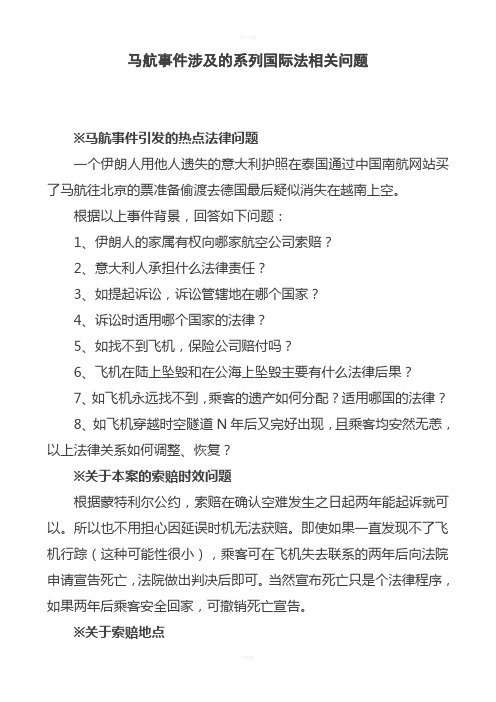 马航事件涉及的系列国际法相关问题