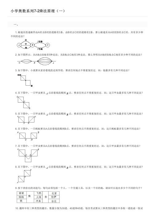 小学奥数系列7-2乘法原理(一)及参考答案