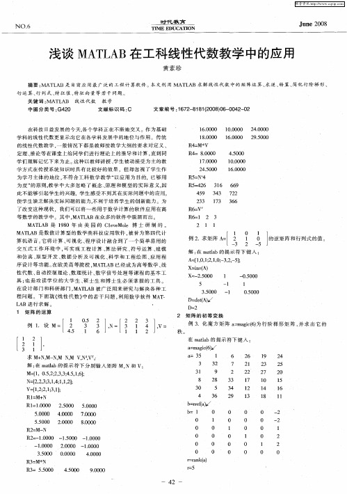 浅谈MATLAB在工科线性代数教学中的应用