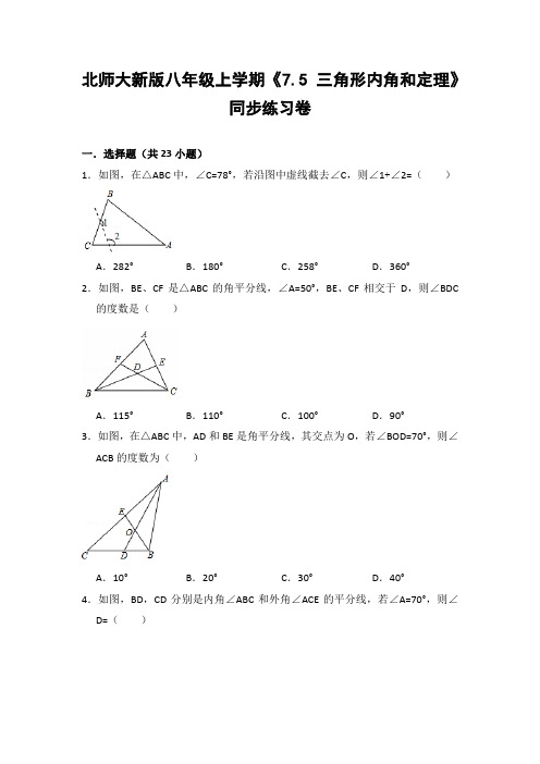 北师大版初中数学八年级上册《7.5 三角形内角和定理》同步练习卷(含答案解析