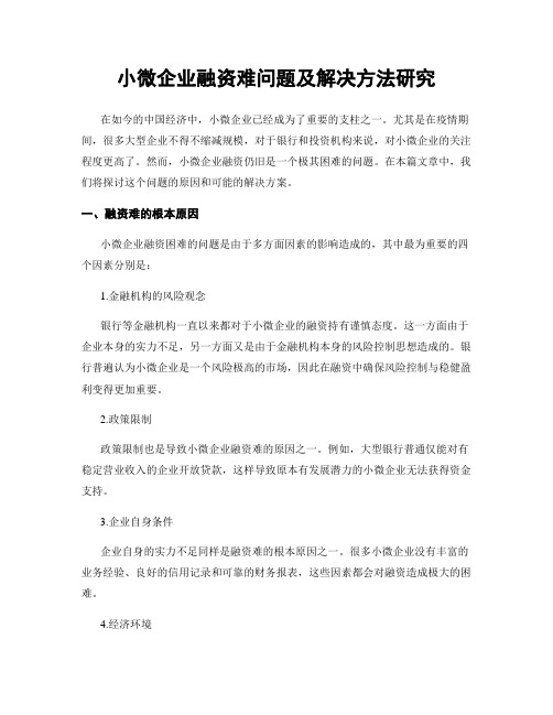 小微企业融资难问题及解决方法研究