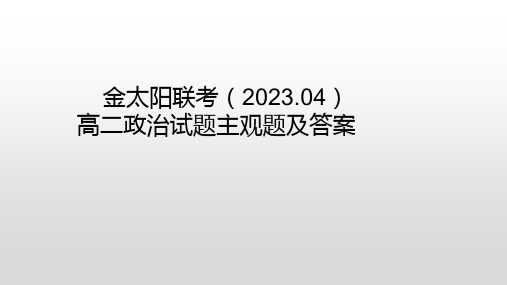 金太阳联考高二政治试题主观题及答案