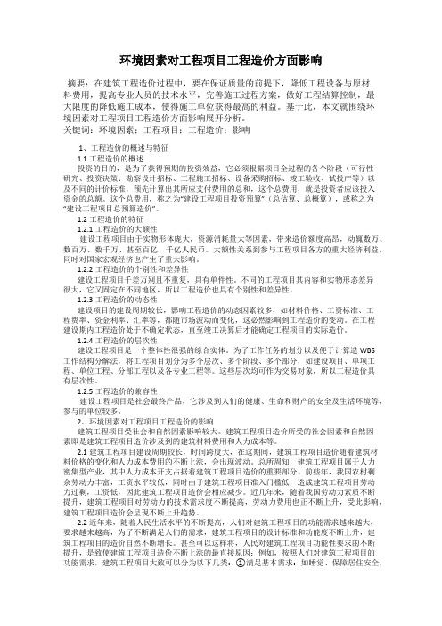 环境因素对工程项目工程造价方面影响