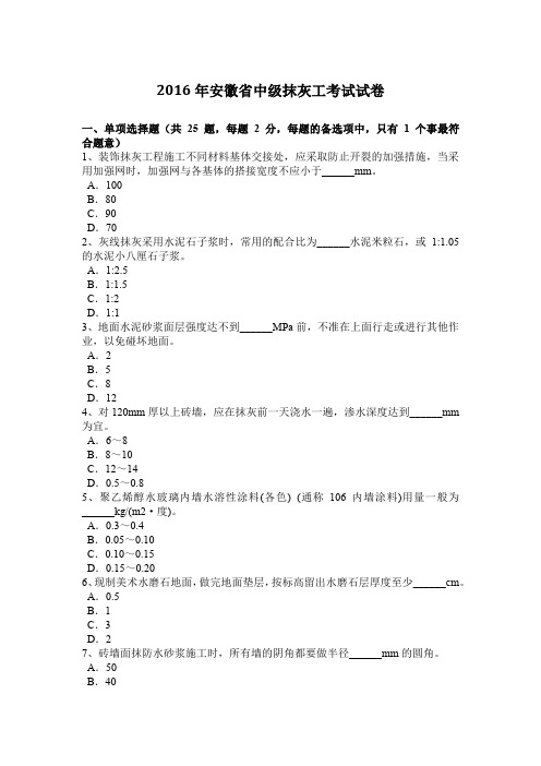 2016年安徽省中级抹灰工考试试卷