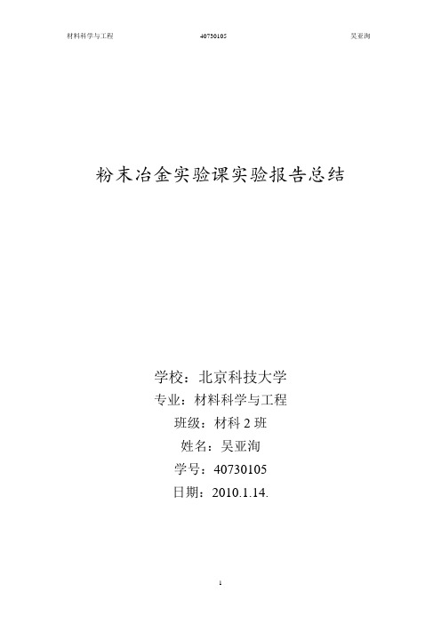 粉末冶金实验课实验报告总结