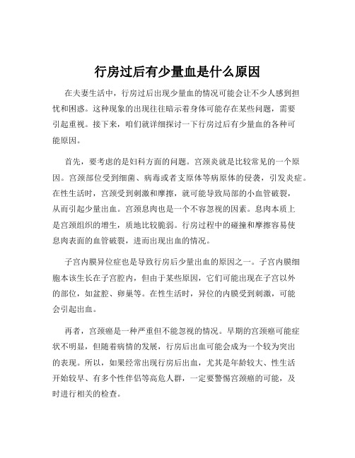 行房过后有少量血是什么原因