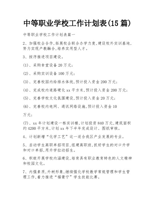 中等职业学校工作计划表(15篇)