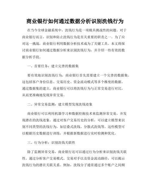 商业银行如何通过数据分析识别洗钱行为