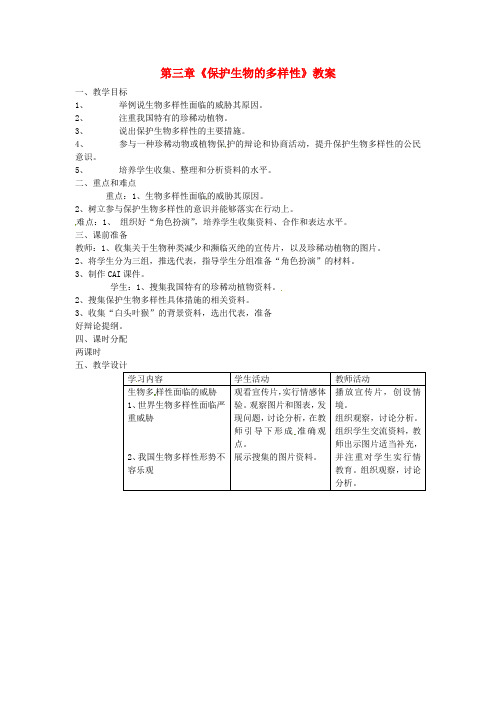 八年级生物上册_第六单元_第三章《保护生物的多样性》教案_新人教版