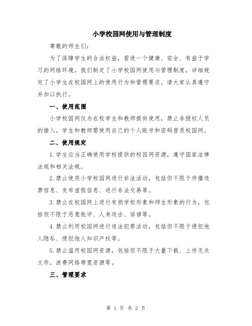 小学校园网使用与管理制度