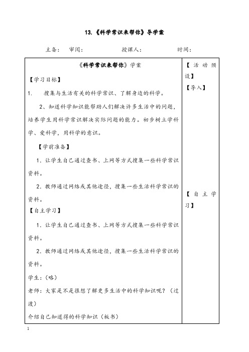 冀教版品生二年级下册《科学常识来帮你》教案(重点资料).doc