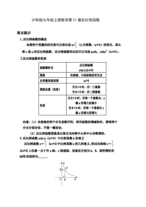 沪科版九年级上册数学第21章反比例函数