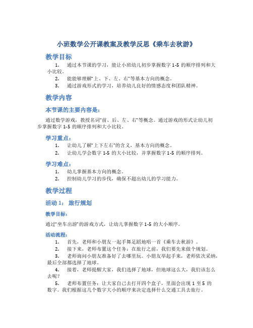 小班数学公开课教案及教学反思《乘车去秋游》