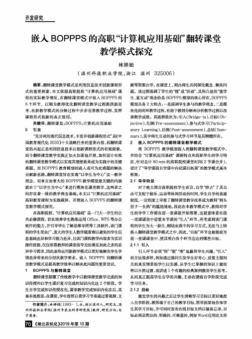 嵌入BOPPPS的高职“计算机应用基础”翻转课堂教学模式探究