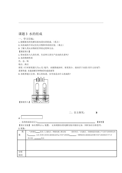 人教版九年级化学上第四单元导学案 课题3 水的组成