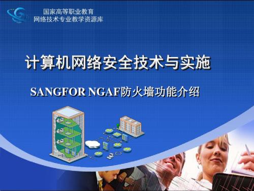 SANGFOR NGAF 2012年度渠道初级认证培训03_.