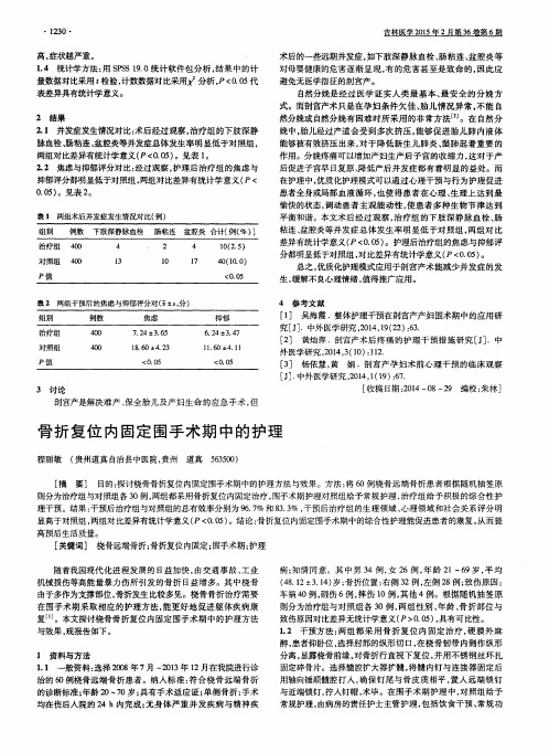 骨折复位内固定围手术期中的护理