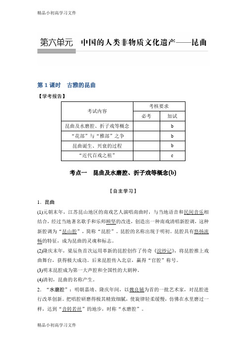 【精品】历史学案导学与随堂笔记人教版选修六讲义：第6章 中国的人类非物质文化遗产──昆曲 第1课时