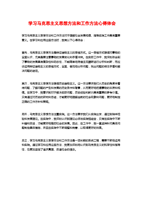 学习马克思主义思想方法和工作方法心得体会