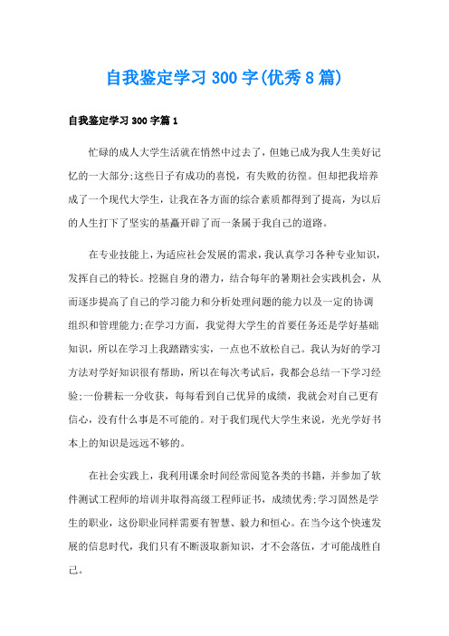 自我鉴定学习300字(优秀8篇)