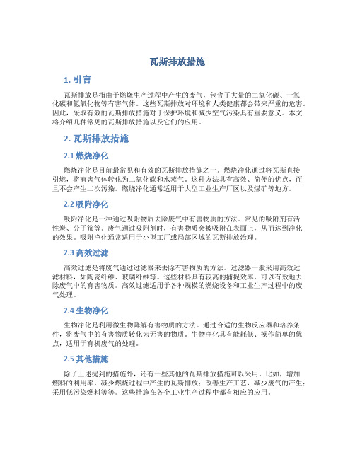 瓦斯排放措施