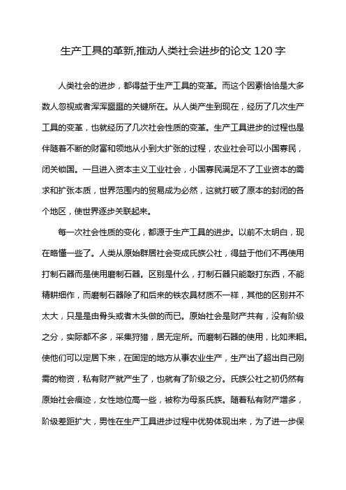 生产工具的革新,推动人类社会进步的论文120字