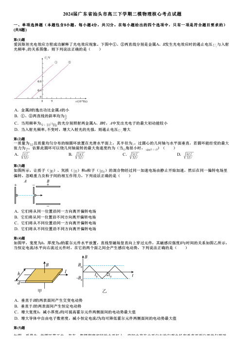 2024届广东省汕头市高三下学期二模物理核心考点试题