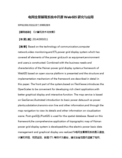 电网全景展现系统中开源WebGIS研究与应用