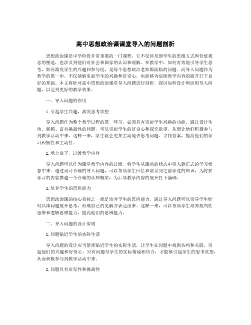 高中思想政治课课堂导入的问题剖析