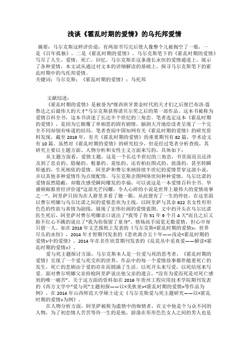 浅谈《霍乱时期的爱情》的乌托邦爱情