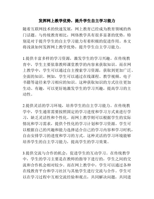 发挥网上教学优势,提升学生自主学习能力