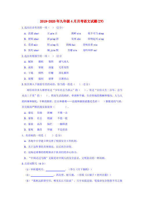 2019-2020年九年级4月月考语文试题(IV)