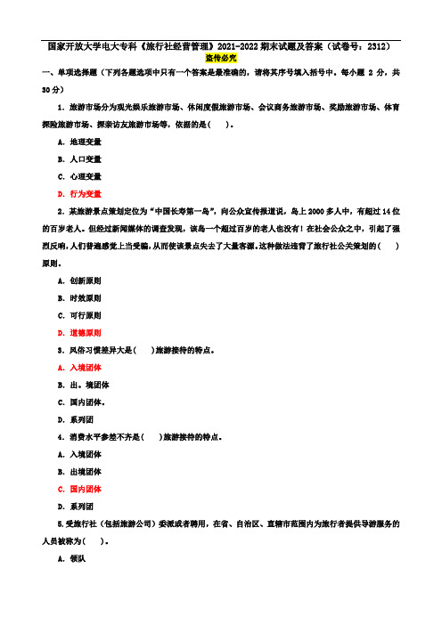 国家开放大学电大专科《旅行社经营管理》2021-2022期末试题及答案(试卷号：2312)