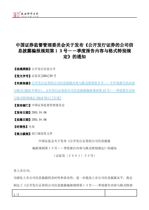 中国证券监督管理委员会关于发布《公开发行证券的公司信息披露编