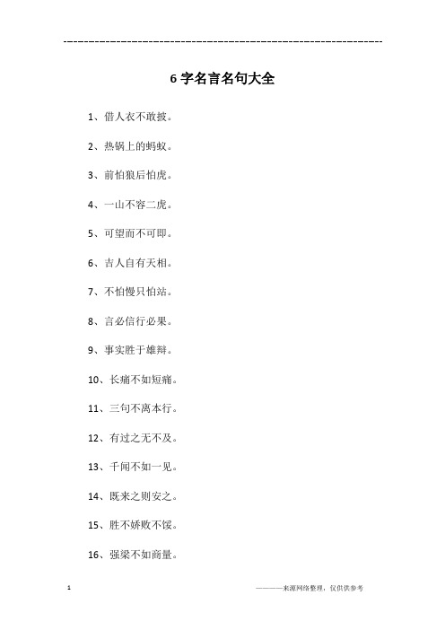 6字名言名句大全