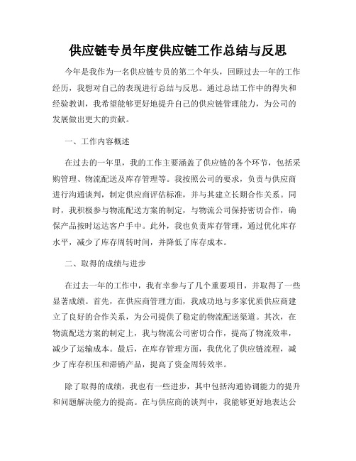 供应链专员年度供应链工作总结与反思