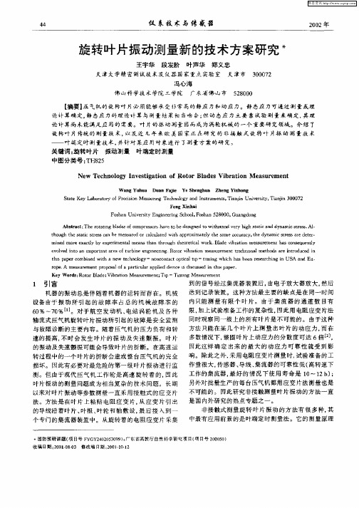 旋转叶片振动测量新的技术方案研究