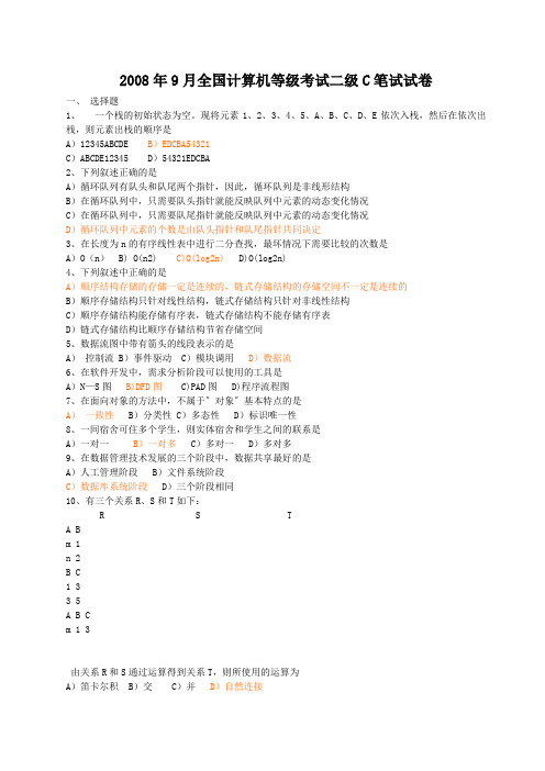 2008年9月全国计算机等级考试二级c说话口试试题(含参考答案)