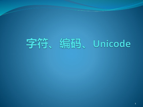 字符、编码、Unicode杂谈PPT课件