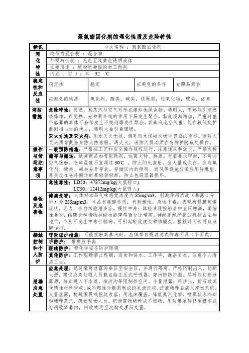 聚氨酯固化剂的理化性质、危险特性及应急防范措施一览表