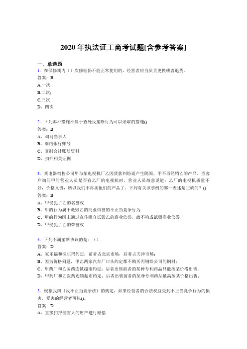 2020年执法证工商考试题D4[含参考答案]