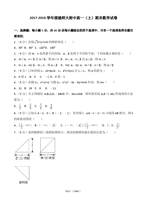 【精品】2017-2018学年福建师大附中高一(上)期末数学试卷(word解析版)