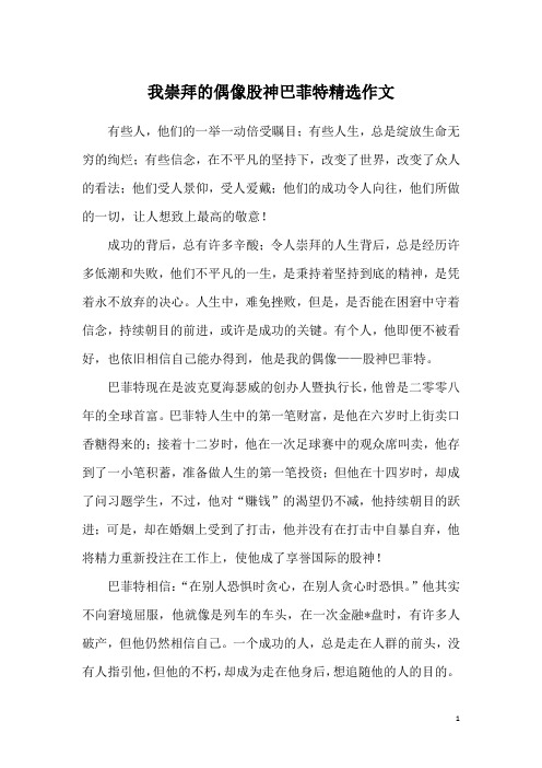 我崇拜的偶像股神巴菲特精选作文