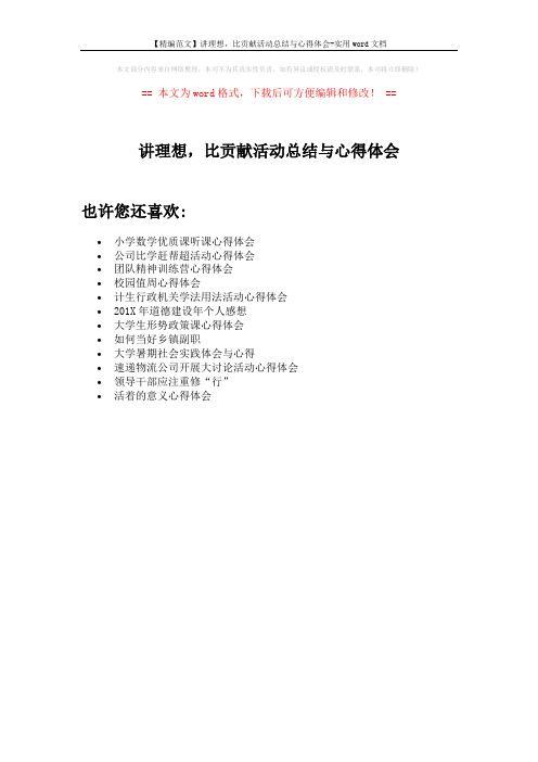 【精编范文】讲理想,比贡献活动总结与心得体会-实用word文档 (1页)